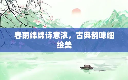 春雨绵绵诗意浓，古典韵味细绘美