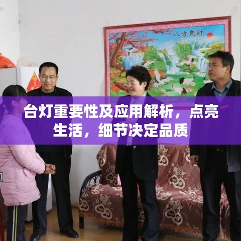 台灯重要性及应用解析，点亮生活，细节决定品质