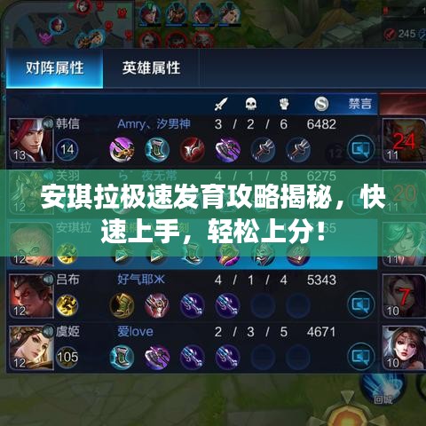 安琪拉极速发育攻略揭秘，快速上手，轻松上分！
