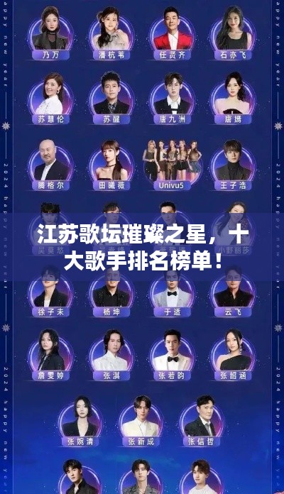 江苏歌坛璀璨之星，十大歌手排名榜单！