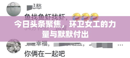 今日头条聚焦，环卫女工的力量与默默付出