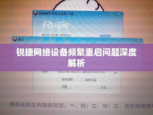 锐捷网络设备频繁重启问题深度解析