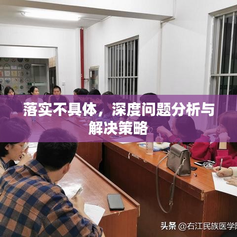 落实不具体，深度问题分析与解决策略
