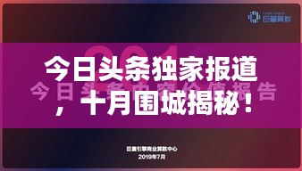 今日头条独家报道，十月围城揭秘！