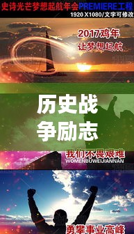历史战争励志语录激励心灵，英勇斗志，智慧胜利！