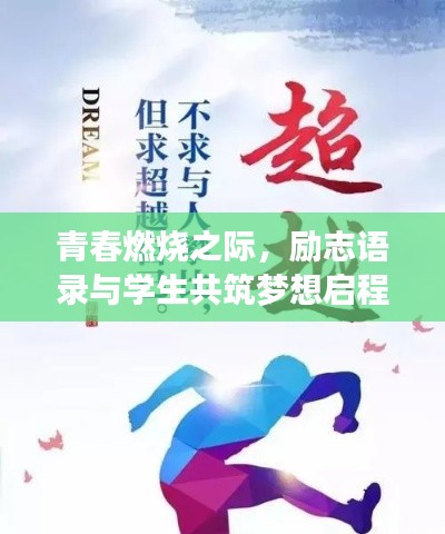 青春燃烧之际，励志语录与学生共筑梦想启程！