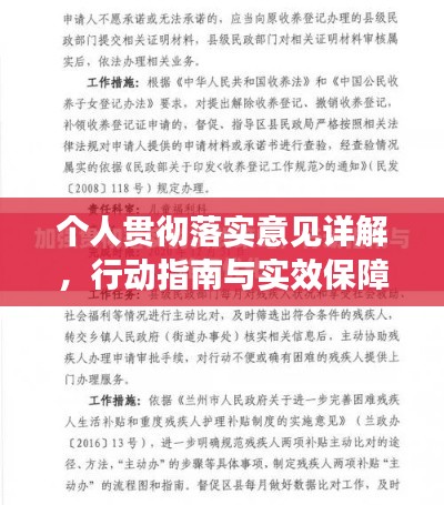 个人贯彻落实意见详解，行动指南与实效保障