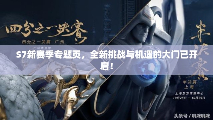 S7新赛季专题页，全新挑战与机遇的大门已开启！