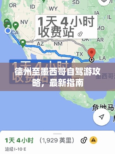德州至墨西哥自驾游攻略，最新指南