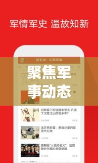 聚焦军事动态，实时传递资讯——人民网新闻头条军事直播