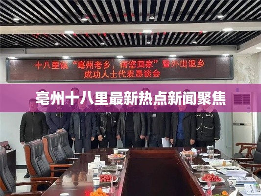 亳州十八里最新热点新闻聚焦