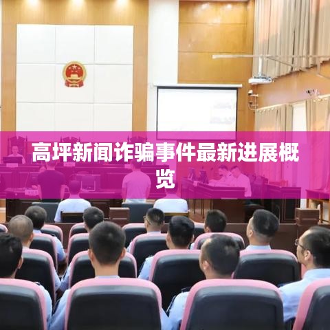 高坪新闻诈骗事件最新进展概览