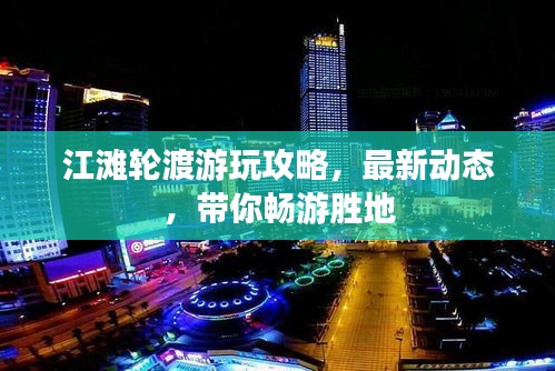 江滩轮渡游玩攻略，最新动态，带你畅游胜地