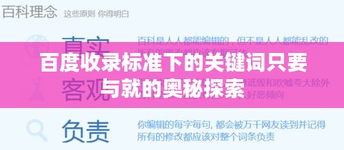 百度收录标准下的关键词只要与就的奥秘探索
