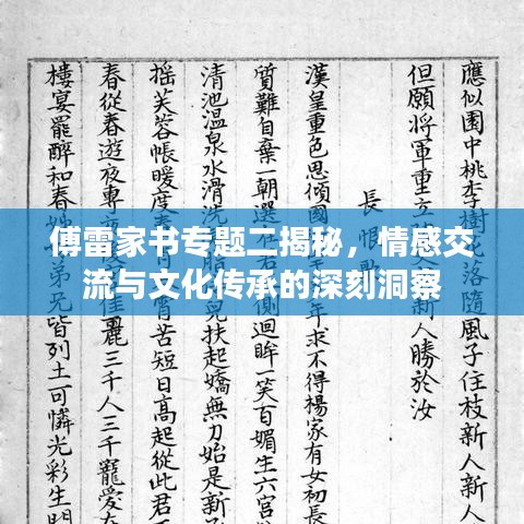 傅雷家书专题二揭秘，情感交流与文化传承的深刻洞察