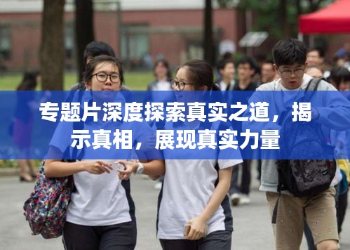 专题片深度探索真实之道，揭示真相，展现真实力量