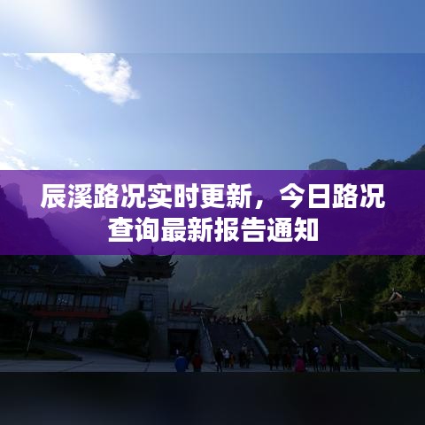 辰溪路况实时更新，今日路况查询最新报告通知