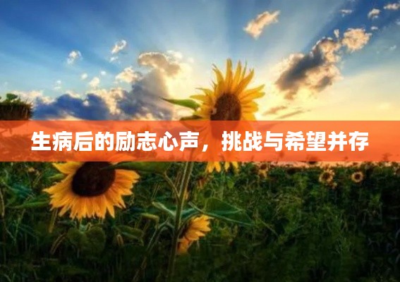生病后的励志心声，挑战与希望并存