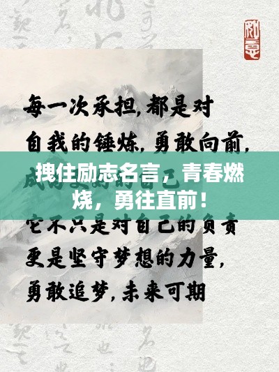 拽住励志名言，青春燃烧，勇往直前！
