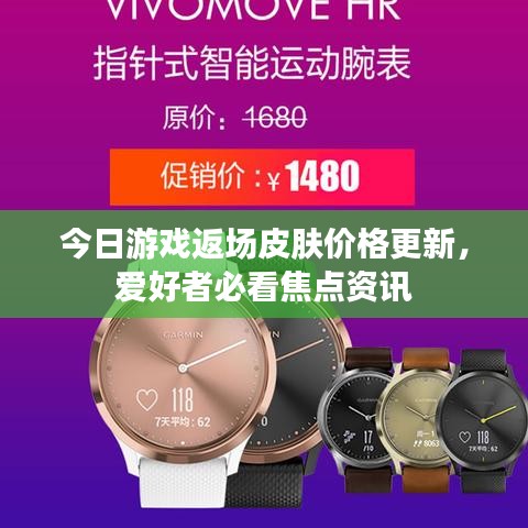 今日游戏返场皮肤价格更新，爱好者必看焦点资讯