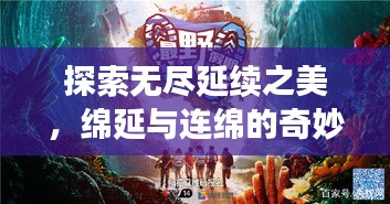 探索无尽延续之美，绵延与连绵的奇妙旅程