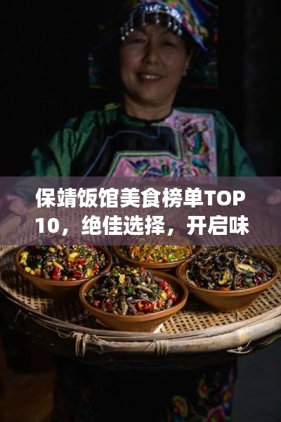 保靖饭馆美食榜单TOP10，绝佳选择，开启味蕾之旅