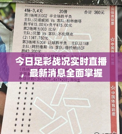 今日足彩战况实时直播，最新消息全面掌握