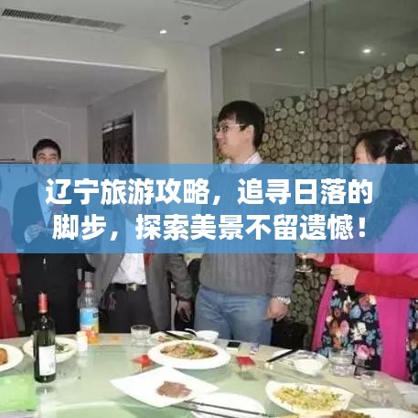 辽宁旅游攻略，追寻日落的脚步，探索美景不留遗憾！