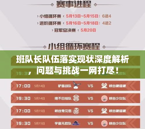 班队长队伍落实现状深度解析，问题与挑战一网打尽！
