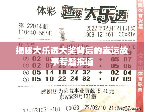 揭秘大乐透大奖背后的幸运故事专题报道