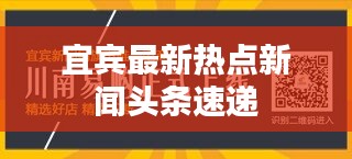 宜宾最新热点新闻头条速递