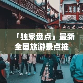 「独家盘点」最新全国旅游景点推荐榜单，带你畅游大好河山！