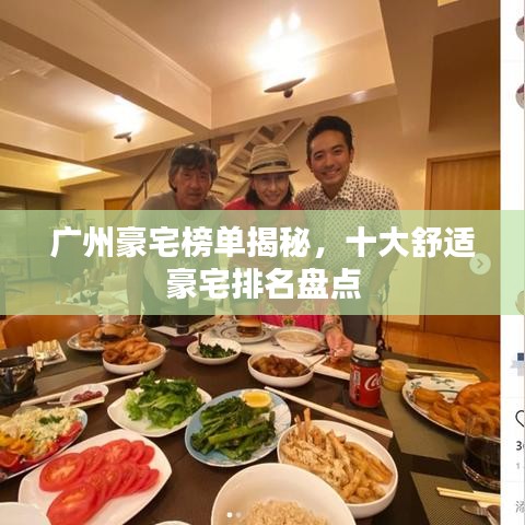 广州豪宅榜单揭秘，十大舒适豪宅排名盘点