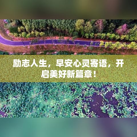 励志人生，早安心灵寄语，开启美好新篇章！