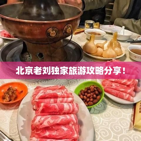 北京老刘独家旅游攻略分享！