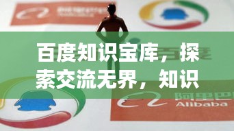 百度知识宝库，探索交流无界，知识共享无限可能