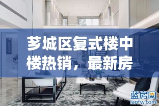 芗城区复式楼中楼热销，最新房源出售消息揭秘！