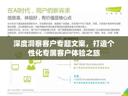 深度洞察客户专题文案，打造个性化专属客户体验之旅
