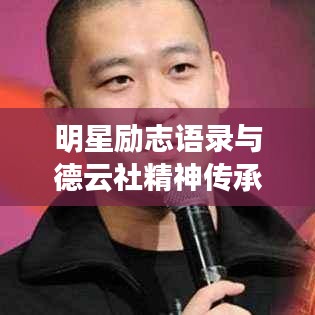 明星励志语录与德云社精神传承，励志之光与传承之力