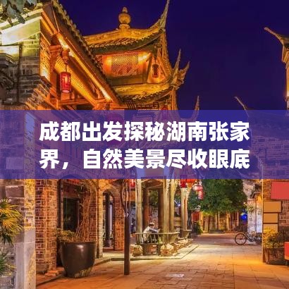 成都出发探秘湖南张家界，自然美景尽收眼底
