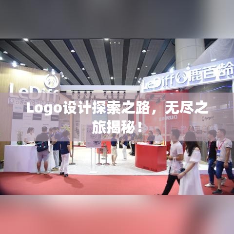 Logo设计探索之路，无尽之旅揭秘！