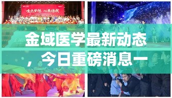 金域医学最新动态，今日重磅消息一网打尽！