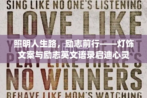 照明人生路，励志前行——灯饰文案与励志英文语录启迪心灵