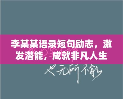 李某某语录短句励志，激发潜能，成就非凡人生！