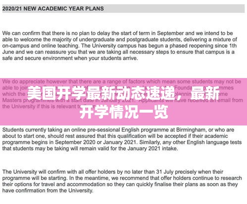 美国开学最新动态速递，最新开学情况一览