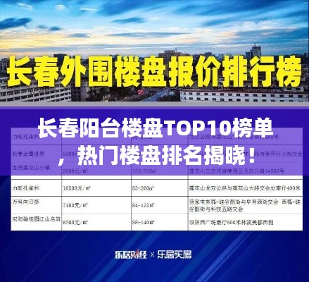 长春阳台楼盘TOP10榜单，热门楼盘排名揭晓！