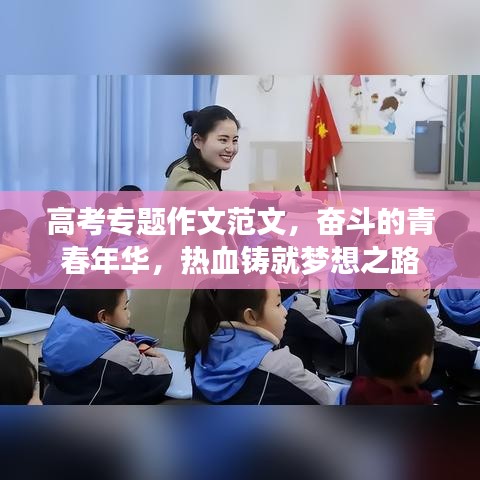 高考专题作文范文，奋斗的青春年华，热血铸就梦想之路