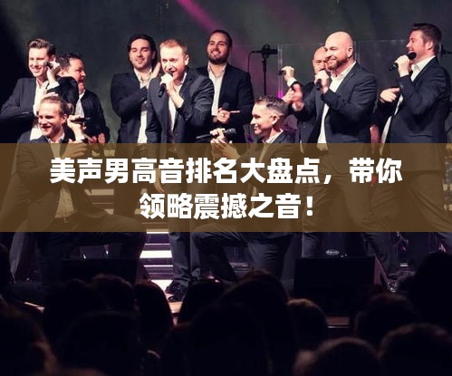 美声男高音排名大盘点，带你领略震撼之音！