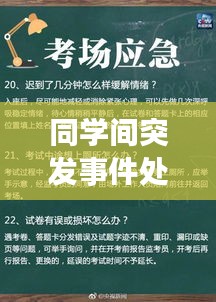 同学间突发事件处理技巧与策略解析