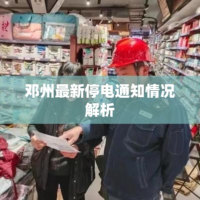 邓州最新停电通知情况解析